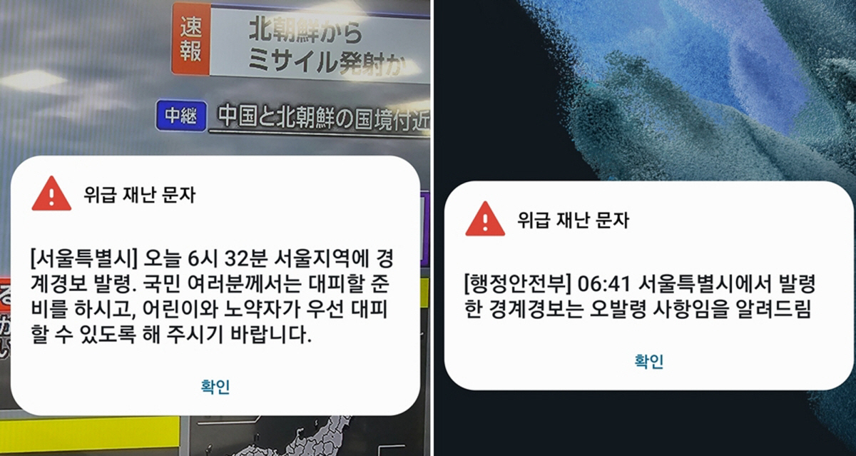 ▲북한이 우주발사체를 발사한 31일 오전 서울시가 발송한 경계경보 발령 위급 재난문자(왼쪽). 서울시는 이어 6시41분 발령한 경계경보는 오발령 사항이라는 문자를 다시 보냈다. (연합뉴스)