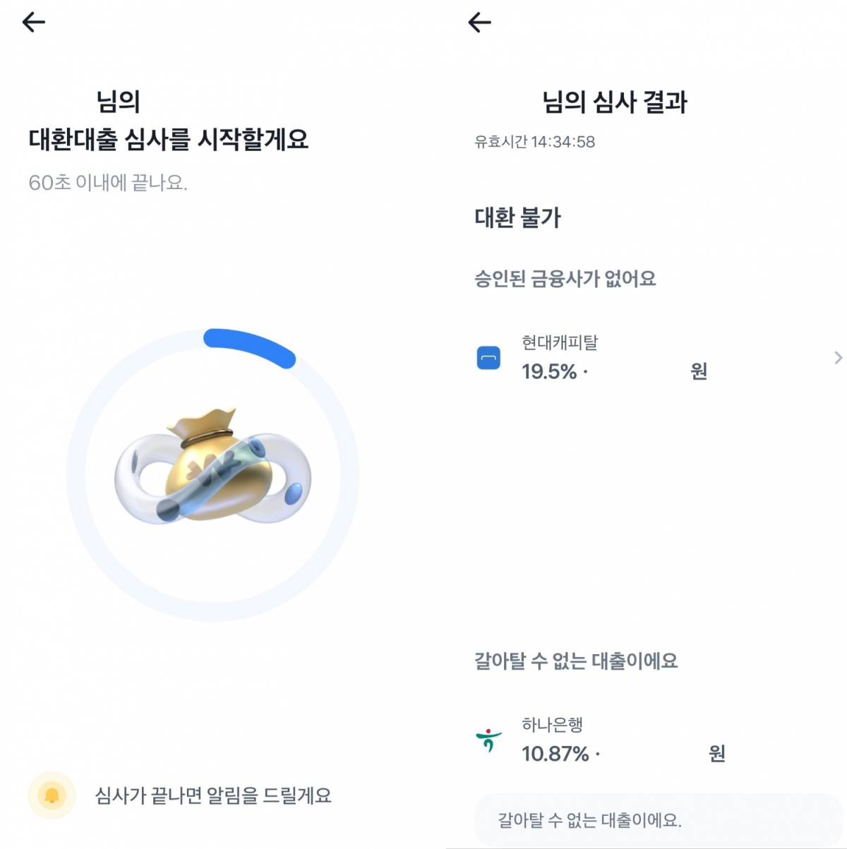 ▲토스 대환대출 플랫폼 진행 화면 (출처=토스 대환대출 서비스 캡처)