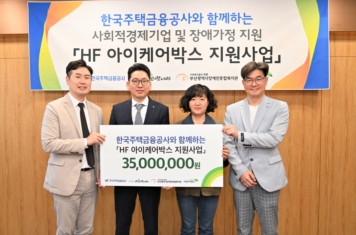 ▲한국주택금융공사는 부산광역시 부전동에 위치한 초록우산어린이재단 부산지역본부에서 사회적경제기업 및 장애인 가정 청소년 지원을 위한 기부금 전달식을 31일 가졌다. 이정일 주택금융공사 이사(왼쪽 두 번째)가 노희헌 초록우산어린이재단 본부장(오른쪽 첫 번째) 및 관계자들과 기념촬영을 하고 있다. (사진제공=주금공)