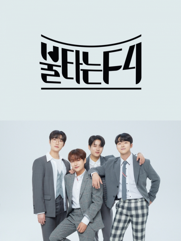 ▲'불타는 트롯맨' 불타는 F4(사진 = 뉴에라프로젝트 제공)