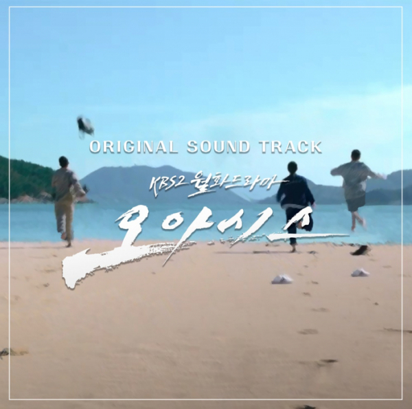 ▲'오아시스' OST(사진 = 에이투지엔터테인먼트(팝뮤직) 제공)