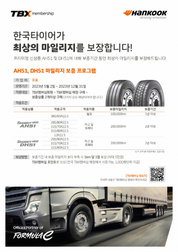 ▲한국타이어가 중대형 카고 트럭용 타이어의 마일리지 보증 프로그램을 운영한다고 2일 밝혔다. (사진제공=한국타이어앤테크놀로지)