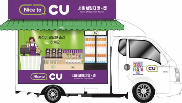 ▲'서울 브릿지 맛-켓'에 참여하는 CU의 이동형편의점. (사진제공=BGF리테일)