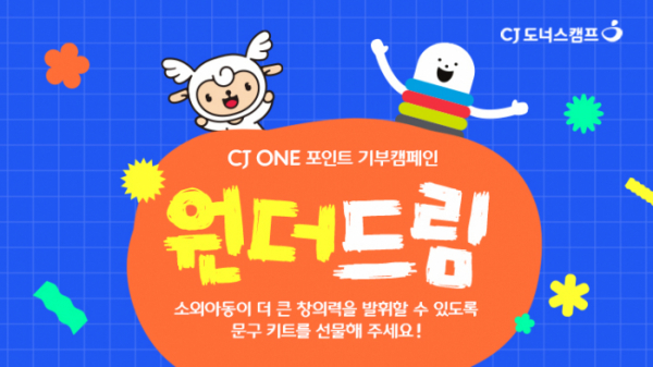 ▲CJ나눔재단이 가정의 달을 맞아 CJ올리브네트웍스와 함께 'CJ ONE 포인트 기부 캠페인 원더드림'을 진행한다고 밝혔다. (사진제공=CJ나눔재단)