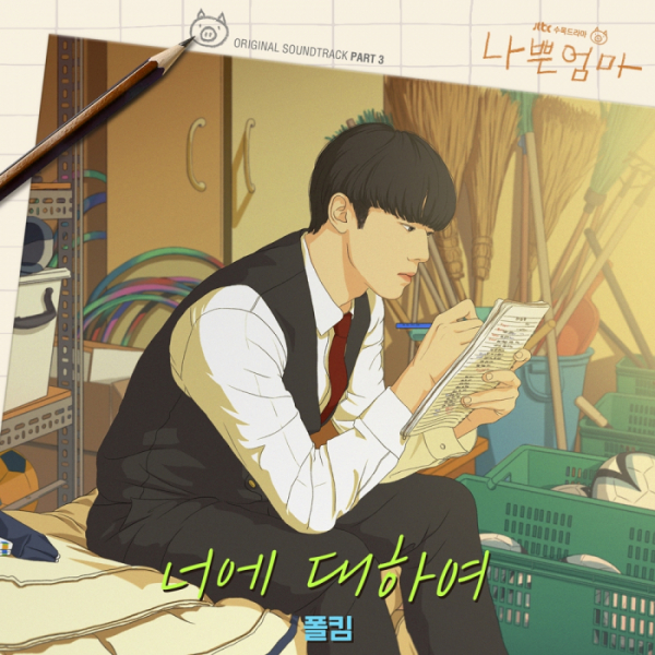 ▲'나쁜엄마' OST Part.3 '너에 대하여'(사진 = 드라마하우스스튜디오, SLL, 필름몬스터 제공)