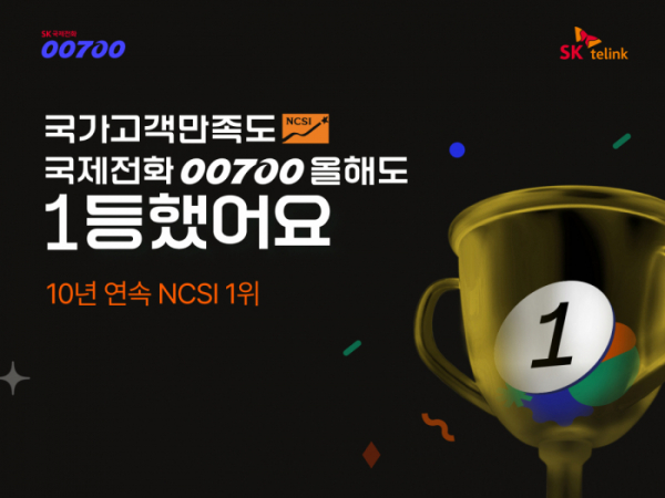 ▲SK텔링크의 SK 국제전화 '00700'이 국가고객만족도 조사에서 10년 연속 1위를 수상했다. (사진 제공= SK텔링크)