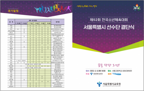 ▲서울시교육청이 '제52회 전국소년체육대회' 서울시 선수단 결단식을 개최한다 (서울시교육청 제공)