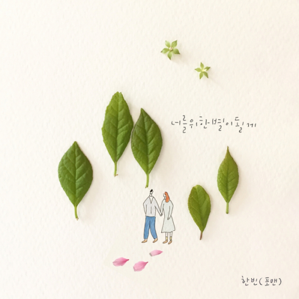 ▲포맨 한빈(사진 = 메이저나인 제공)