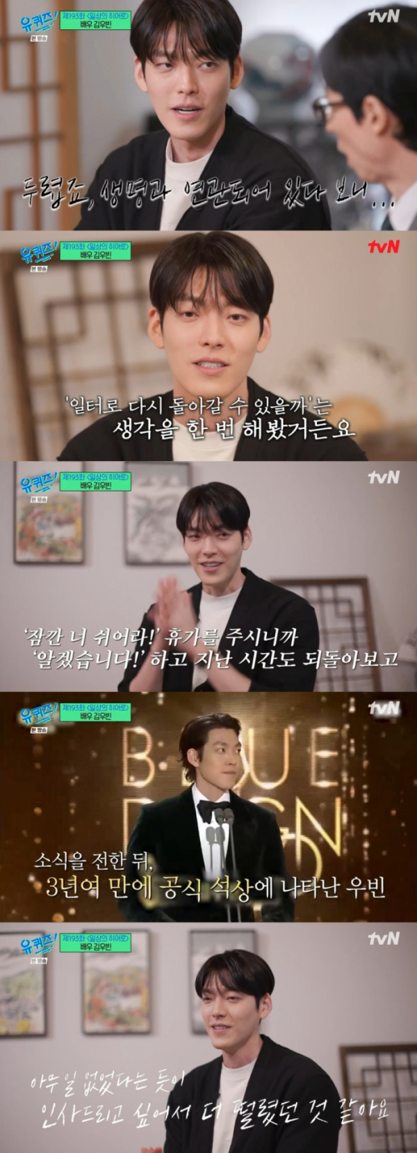 ▲김우빈. (출처=tvN '유 퀴즈 온 더 블럭' 캡처)