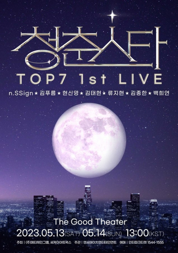 ▲'청춘스타 TOP7 1st LIVE'(사진 = n.CH엔터테인먼트 제공)