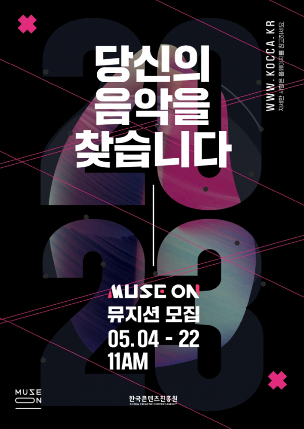 ▲'뮤즈온 2023' 포스터(사진제공=한국콘텐츠진흥원)