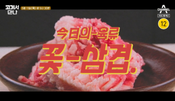 ▲'고기서만나' 꽃삼겹(사진제공=채널A)