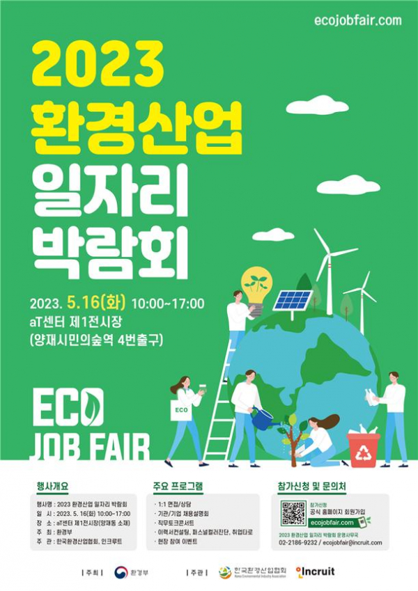 ▲2023 환경산업 일자리박람회 포스터 (사진제공=환경부)