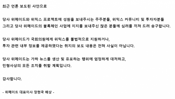 ▲장현국 위메이드 대표의 '김남국 코인 의혹' 입장문 전문. (출처=위메이드)