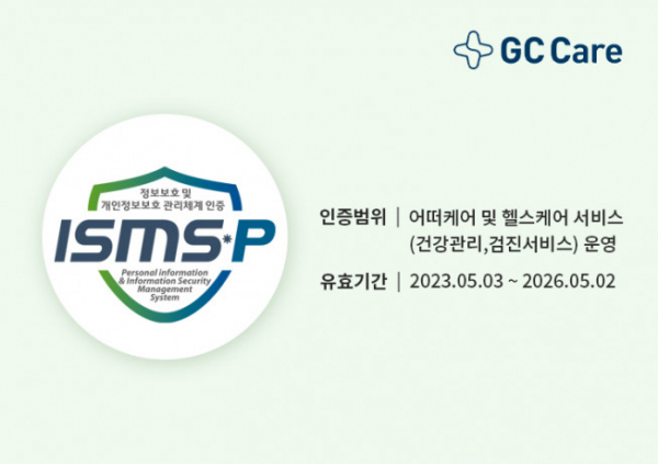 ▲GC케어가 헬스케어 기업 최초로 3년 연속 ‘정보보호 및 개인정보보호 관리체계(ISMS-P)’ 인증을 획득했다. (사진제공=GC케어)