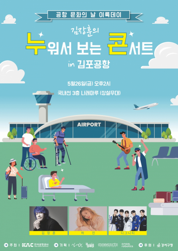 ▲'누워서 보는 콘서트 in 김포공항'(사진 = 한국공항공사, 더메르센 제공)
