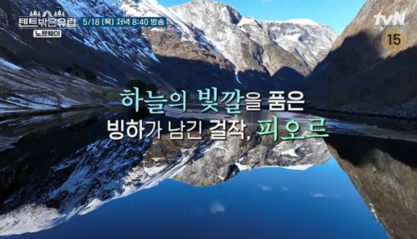 ▲'텐트 밖은 유럽' 노르웨이 편'(사진제공=tvN)