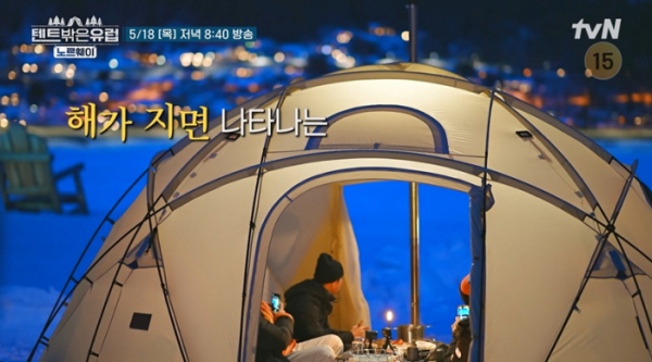 ▲'텐트 밖은 유럽' 노르웨이 편'(사진제공=tvN)