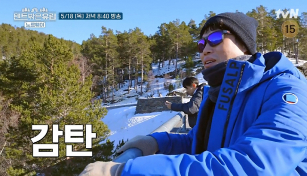 ▲'텐트 밖은 유럽' 노르웨이 편'(사진제공=tvN)