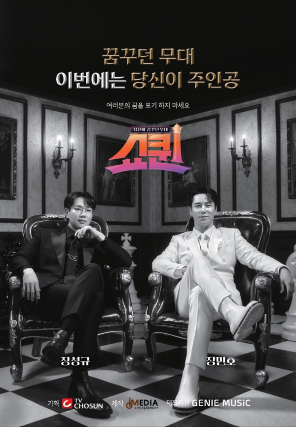 ▲'쇼퀸'(사진 = TV CHOSUN 제공)