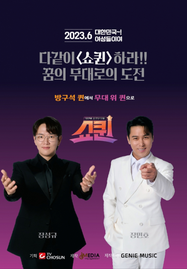 ▲'쇼퀸'(사진 = TV CHOSUN 제공)