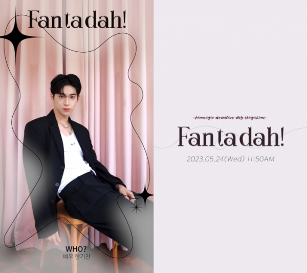 (사진제공=판타지오)