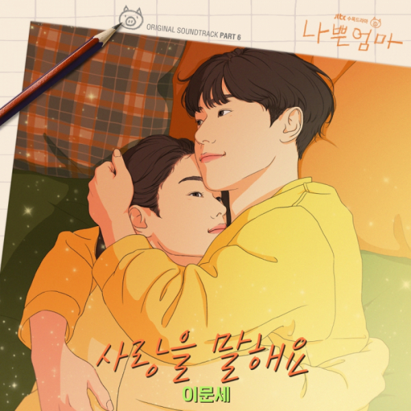 ▲'나쁜엄마' OST (사진 = 드라마하우스스튜디오, SLL, 필름몬스터)
