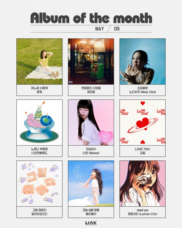 ▲'5월의 L.I.A.K 앨범' (사진 = 한국음악레이블산업협회 제공)