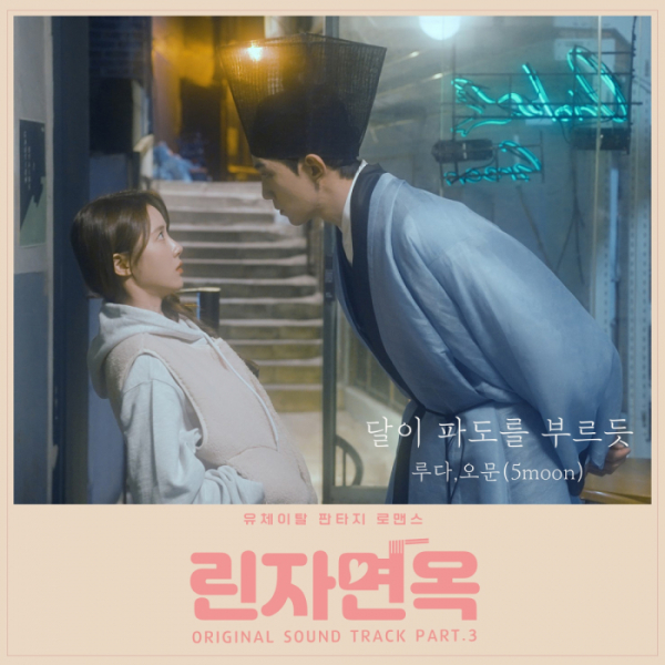 ▲'린자면옥' OST(사진=누플레이 제공)