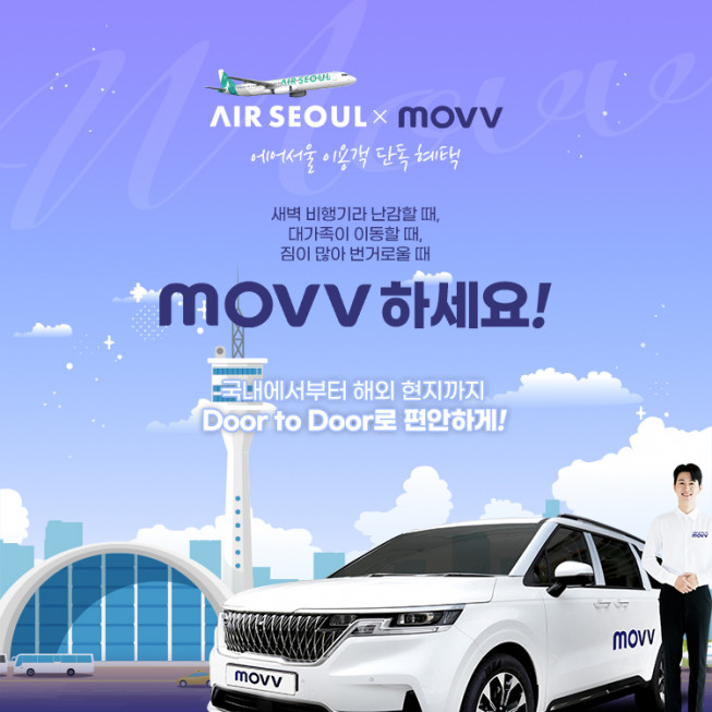 ▲에어서울이 글로벌 트래블 모빌리티 플랫폼 무브(MOVV)와 제휴해 국제선 여행객 대상으로 다양한 이동 편의 서비스를 제공한다ㅣ (사진제공=에어서울)