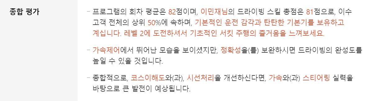 ▲프로그램을 이수한 뒤 홈페이지를 통해 인스트럭터의 평가 내용을 볼 수 있다. (사진제공=HMG 드라이빙 익스피리언스 센터 홈페이지)