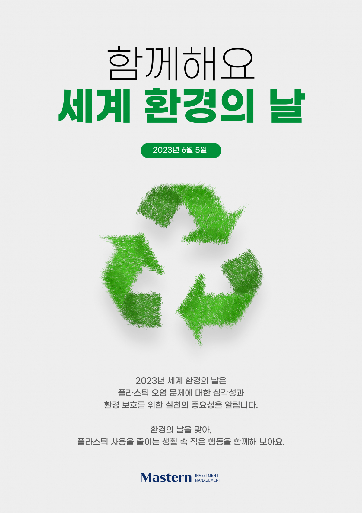 마스턴투자운용, ‘세계 환경의 날’ 맞이 플라스틱 사용 감축 캠페인 진행