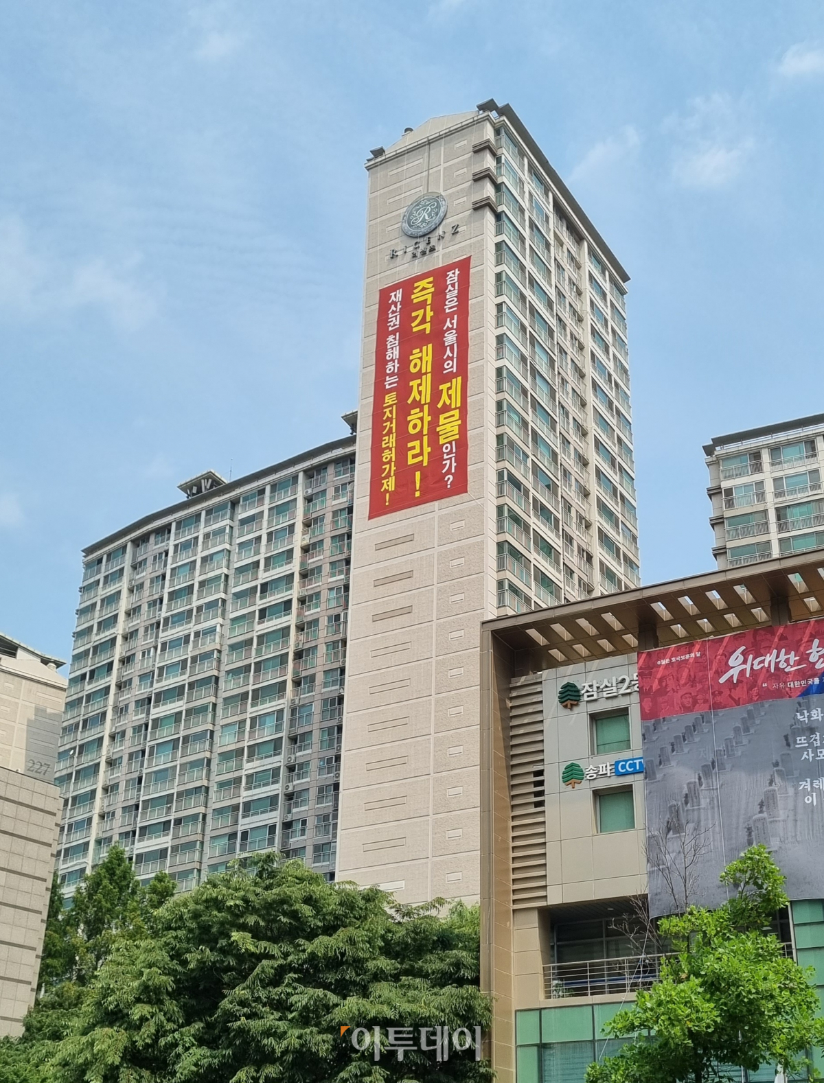 ▲서울 송파구 잠실동 리센츠 아파트 단지 외벽에 토지거래허가구역 해제를 요구하는 현수막이 걸려 있다. (박민웅 기자 pmw7001@)