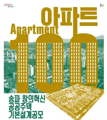 ▲송파 창의혁신 공공주택 기본설계공모 포스터 (사진제공=서울특별시)
