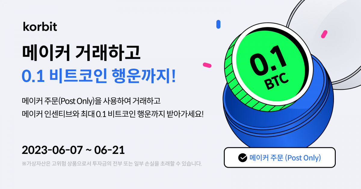 ▲코빗이 메이커(Maker) 주문으로만 가상자산 거래가 체결되도록 하는 ‘메이커 주문(Post Only)’ 기능을 출시했다고 7일 밝혔다. (사진=코빗)