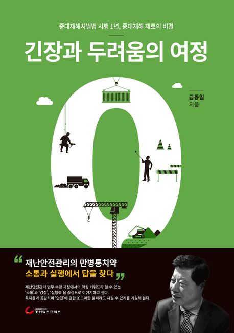 ▲'긴장과 두려움의 여정' 책표지 (교보문고)