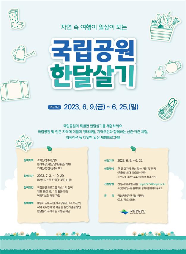 ▲'국립공원 한 달 살기'  포스터 (사진제공=환경부)