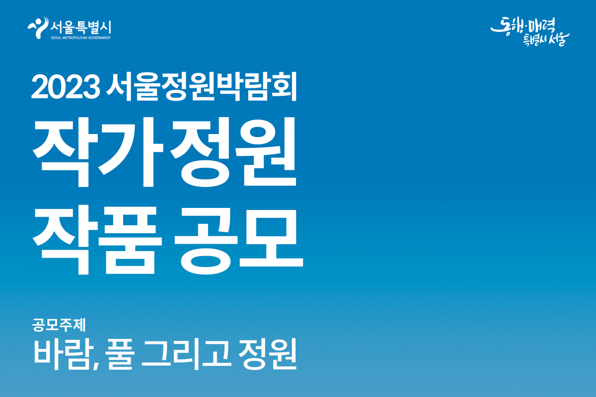 ▲2023 서울정원박람회 작품 공모 포스터 (사진제공=서울특별시)