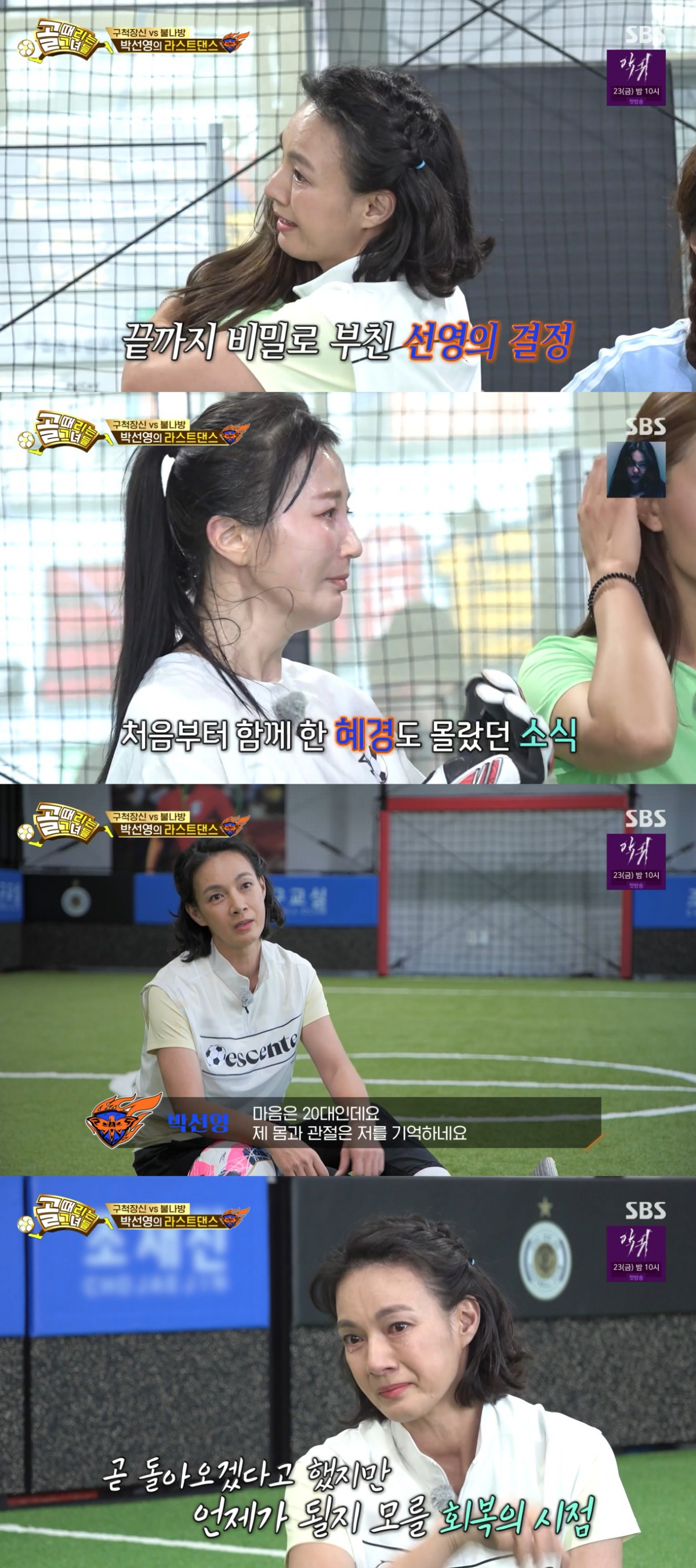 ▲박선영 하차. (출처=SBS '골때리는 그녀들' 캡처 )