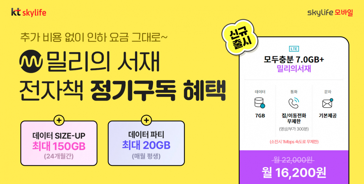 ▲KT스카이라이프가 밀리의 서재 전자책 정기구독 혜택을 평생 제공받을 수 있는 ‘밀리의 서재' 제휴 요금제를 출시했다. (사진 제공=KT스카이라이프)