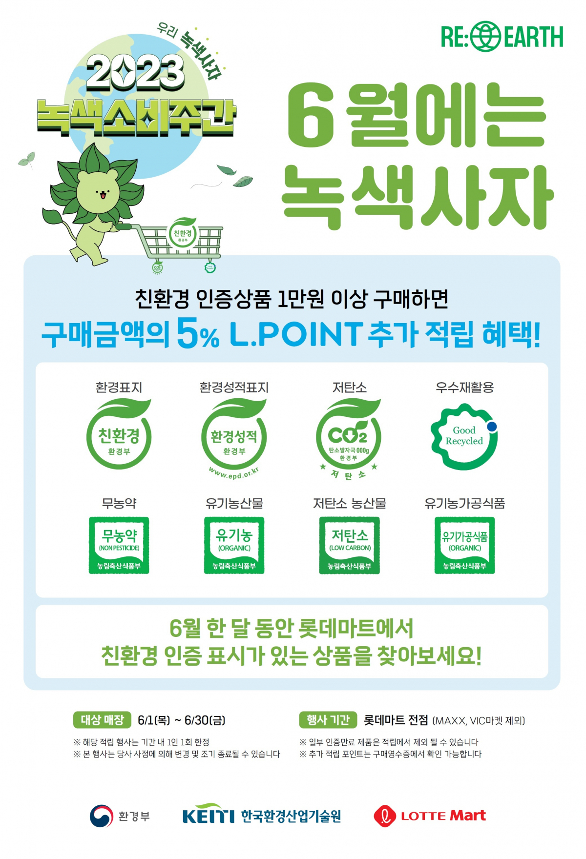 ▲롯데마트의 ‘6월에는 녹색사자’ 엘포인트 적립 행사 포스터 (사진제공=롯데마트)