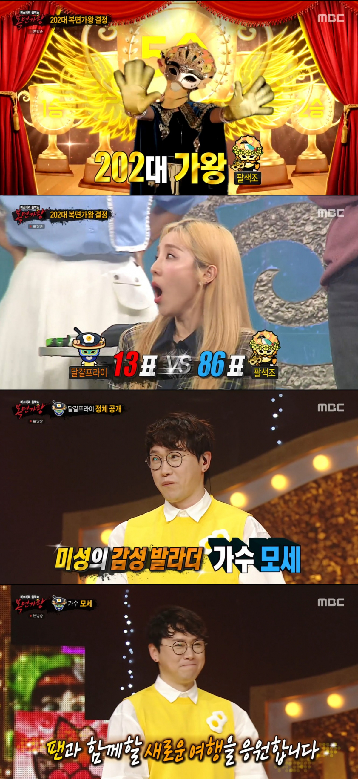 (출처=MBC '복면가왕' 캡처)