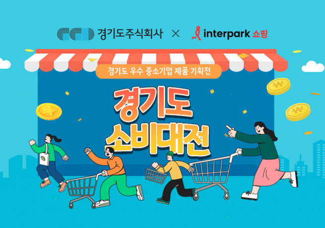 ▲경기도 소비대전. (사진제공=인터파크쇼핑)