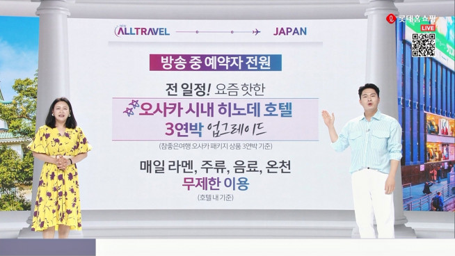 ▲롯데홈쇼핑의 일본 여행 상품 방송 화면. (사진제공=롯데홈쇼핑)