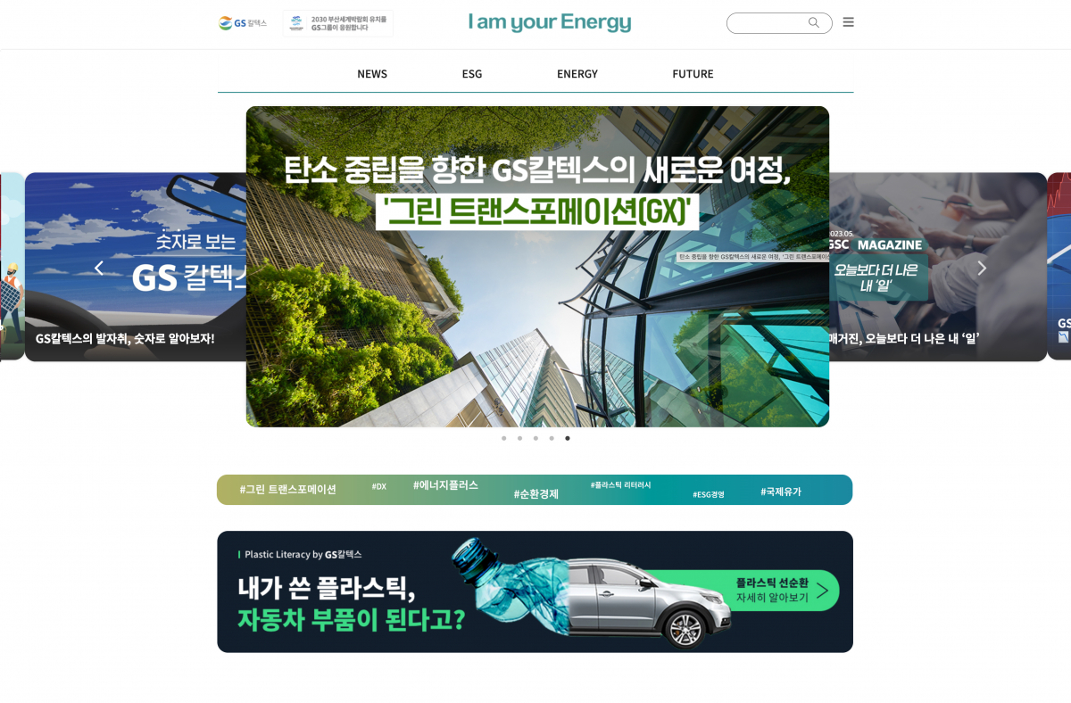 ▲GS칼텍스 미디어허브 메인페이지. (사진제공=GS칼텍스)
