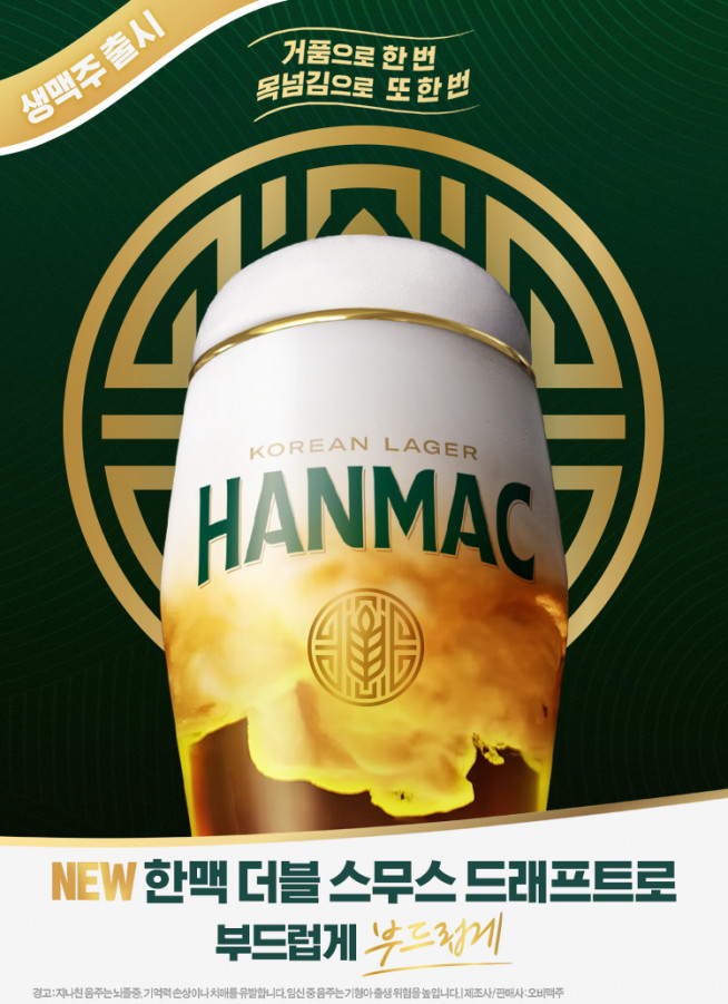 ▲한맥 생맥주인 '더블 스무스 드래프트' (사진제공=오비맥주)