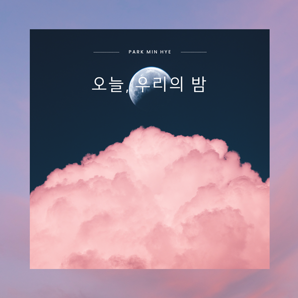 ▲박민혜 신곡 앨범 커버(사진제공=에이치오이엔티)