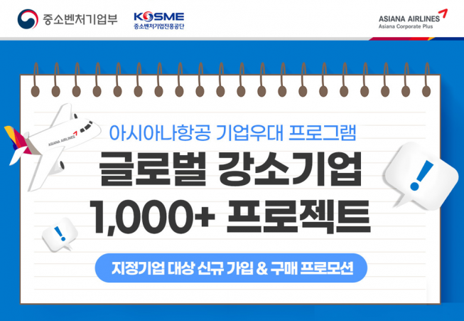 ▲아시아나항공이 글로벌 강소기업 1000+ 프로젝트에 선정된 기업들의 해외 진출을 돕는다. (사진제공=아시아나항공)