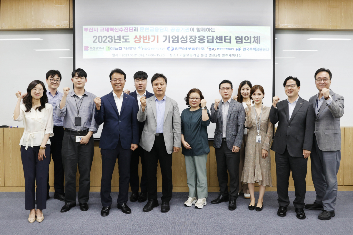 ▲21일 부산 기보 본점에서 2023년도 상반기 부산 문현금융단지 기업성장응답센터 협의체 회의 후 참석자들이 기념촬영을 하고 있다. 