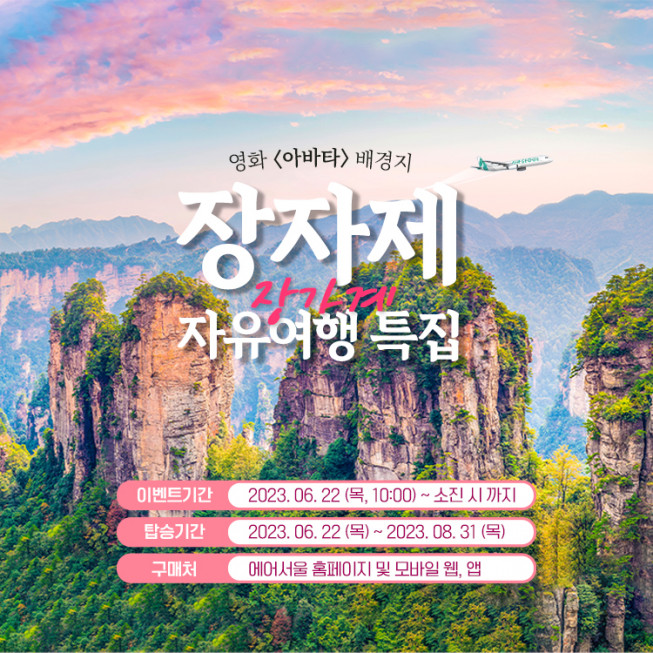 ▲에어서울이 장자제(장가계) 자유 여행객들을 위한 특별 프로모션을 실시한다. (사진제공=에어서울)